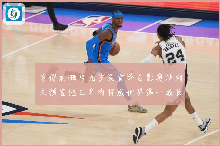 亨得利晒与九岁吴宜泽合影奥沙利文预言他三年内将成世界第一成长观察