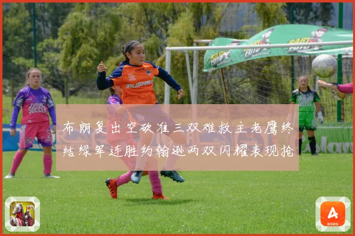 布朗复出空砍准三双难救主老鹰终结绿军连胜约翰逊两双闪耀表现抢眼