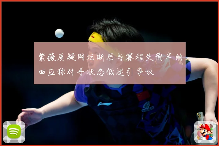 紫薇质疑网坛断层与赛程失衡辛纳回应称对手状态低迷引争议