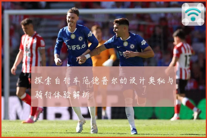 探索自行车范德普尔的设计奥秘与骑行体验解析