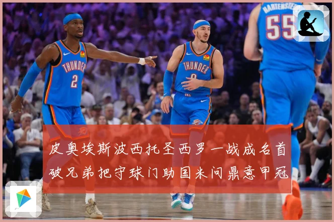 皮奥埃斯波西托圣西罗一战成名首破兄弟把守球门助国米问鼎意甲冠战术观察
