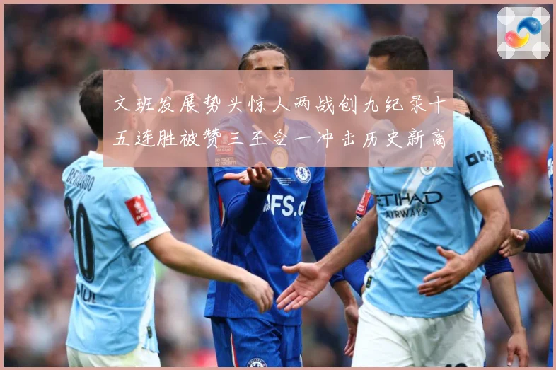 文班发展势头惊人两战创九纪录十五连胜被赞三王合一冲击历史新高成长观察