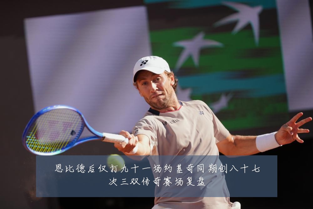 恩比德后仅打九十一场约基奇同期创八十七次三双传奇赛场复盘