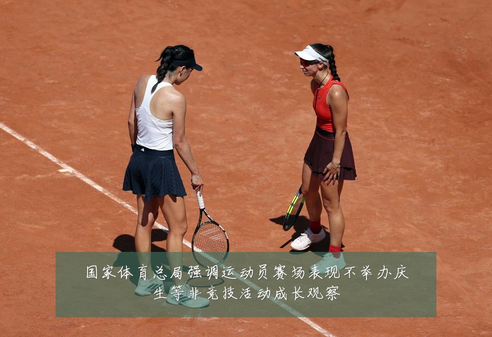国家体育总局强调运动员赛场表现不举办庆生等非竞技活动成长观察