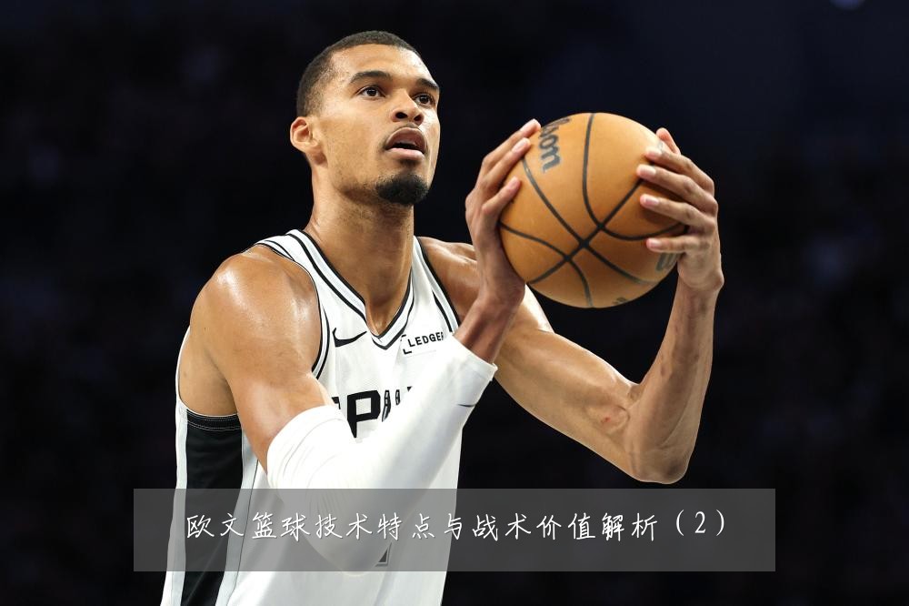 欧文篮球技术特点与战术价值解析（2）