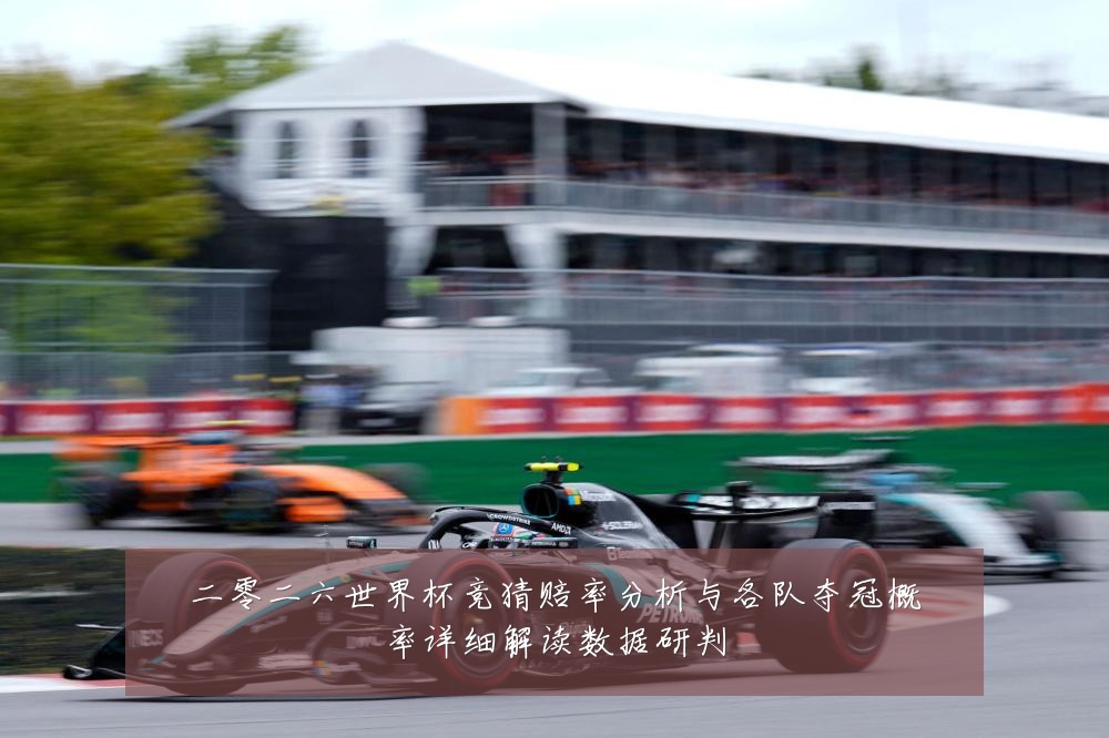 二零二六世界杯竞猜赔率分析与各队夺冠概率详细解读数据研判