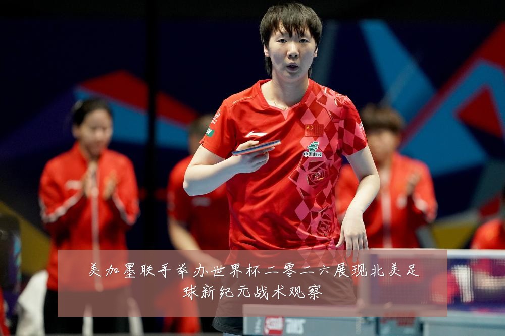 美加墨联手举办世界杯二零二六展现北美足球新纪元战术观察