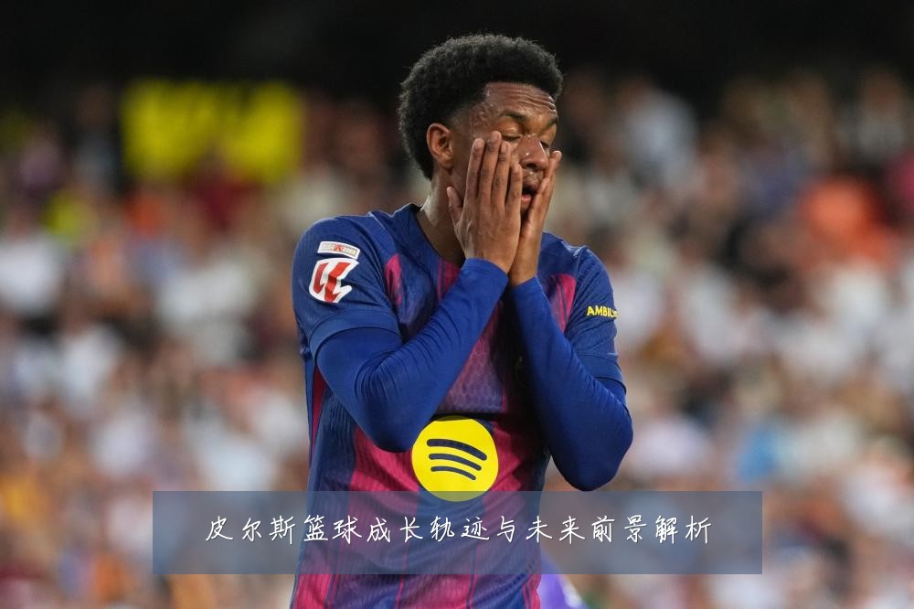 皮尔斯篮球成长轨迹与未来前景解析