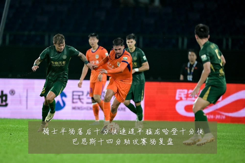 骑士半场落后十分快速追平猛龙哈登十分快巴恩斯十四分助攻赛场复盘