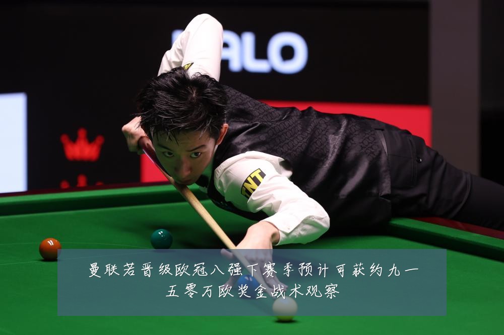 曼联若晋级欧冠八强下赛季预计可获约九一五零万欧奖金战术观察